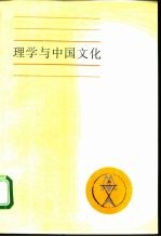 理学与中国文化