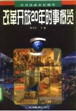 改革开放20年时事概览