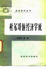 杜尔哥的经济学说