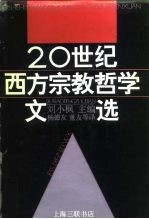 二十世纪西方宗教哲学文选 上