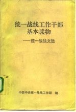 统一战线工作干部基本读物 统一战线文选