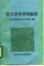 西方哲学简明教程