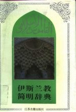伊斯兰教简明辞典