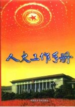 人大工作手册