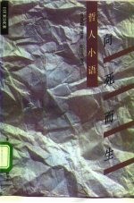 哲人小语 向死而生