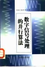 数字信号处理的并行算法