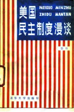 美国民主制度漫谈