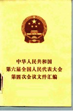 中华人民共和国第六届全国人民代表大会第四次会议文件汇编