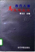 西方人看马克思主义
