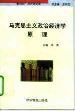 马克思主义政治经济学原理