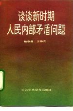 谈谈新时期人民内部矛盾问题