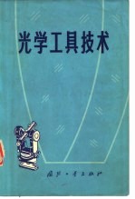 光学工具技术