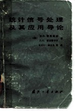 统计信号处理及其应用导论