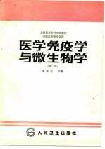 医学免疫学与微生物学 第3版
