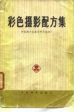 彩色摄影配方集