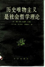 历史唯物主义是社会哲学理论