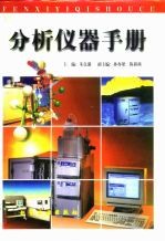 分析仪器手册
