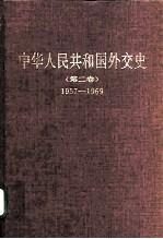 中华人民共和国外交史 第2卷 1957-1969