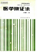 医学辩证法