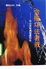 贪赃坏法者戒 惩治腐败典型案例选