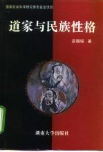 道家与民族性格