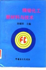 精细化工新材料与技术