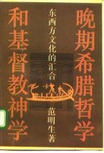 晚期希腊哲学和基督教神学 东西方文化的汇合