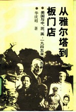 从雅尔塔到板门店 美国与中、苏、英 1945至1953