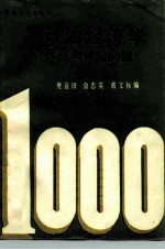 政治经济学水平测试1000题
