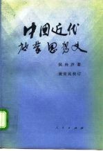 中国近代启蒙思想史