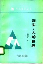 现实:人的世界