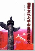 儒家文化与中华民族凝聚力