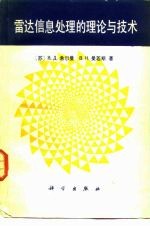 干扰背景下雷达信息处理的理论与技术