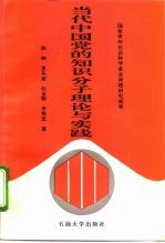 当代中国党的知识分子理论与实践