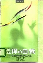 选择的自我 一位哲学家眼中的人生