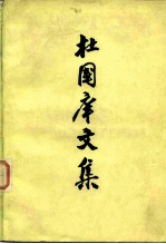 杜国庠文集