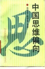 中国思维偏向