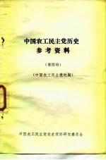 中国农工民主党历史参考资料