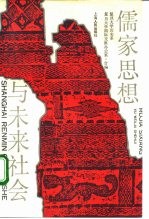 儒家思想与未来社会