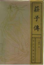 庄子传
