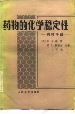 药物的化学稳定性 药师手册