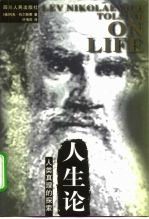 人生论 人类真理的探索