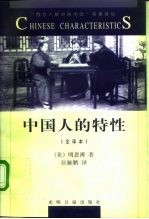 中国人的特性 全译本