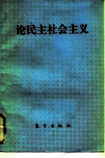 论民主社会主义 译文集