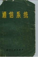 通信系统