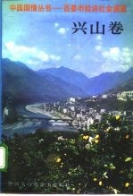 中国国情丛书 百县市经济社会调查 兴山卷