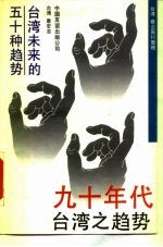 九十年代台湾之趋势 台湾未来的五十种趋势