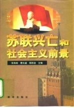 苏联兴亡和社会主义前景