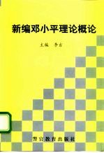 新编邓小平理论概论