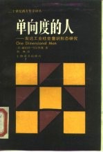 单向度的人 发达工业社会意识形态研究
